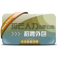 合肥招聘外包選邦芒 加速企業(yè)人才匹配進(jìn)程