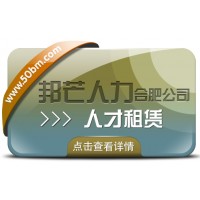 合肥人才租賃盡在邦芒 快速響應(yīng)企業(yè)短期人才需求