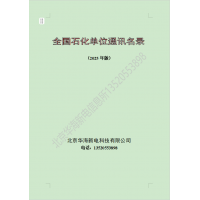 全國石油化工企業通訊名錄2025版