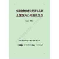 2025版全國熱力公司通訊名錄（全國供熱供暖行業企業名錄）