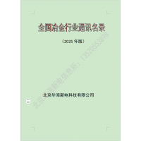 2025全國冶金行業，煉鋼煉鐵廠通訊名錄