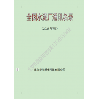 2025版全國水泥廠熟料廠粉磨站通訊名錄