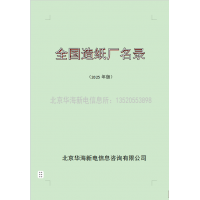 2025年版全國造紙廠通訊名錄