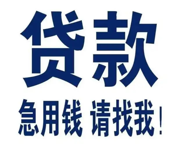 個(gè)人貸款不看征信黑戶白戶花戶均可