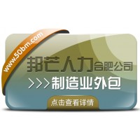合肥制造業外包選邦芒 一站式降本增效破用工難題