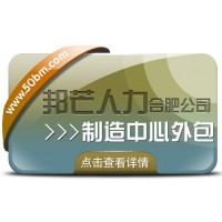 合肥制造中心外包找邦芒 幫企業輕松制勝市場