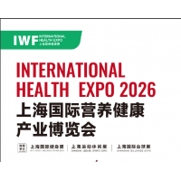 IWF 2026中國（上海）國際營養(yǎng)健康產業(yè)博覽會
