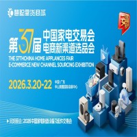 2026中山生活廚衛家電展|2026第37屆中國家電交易會